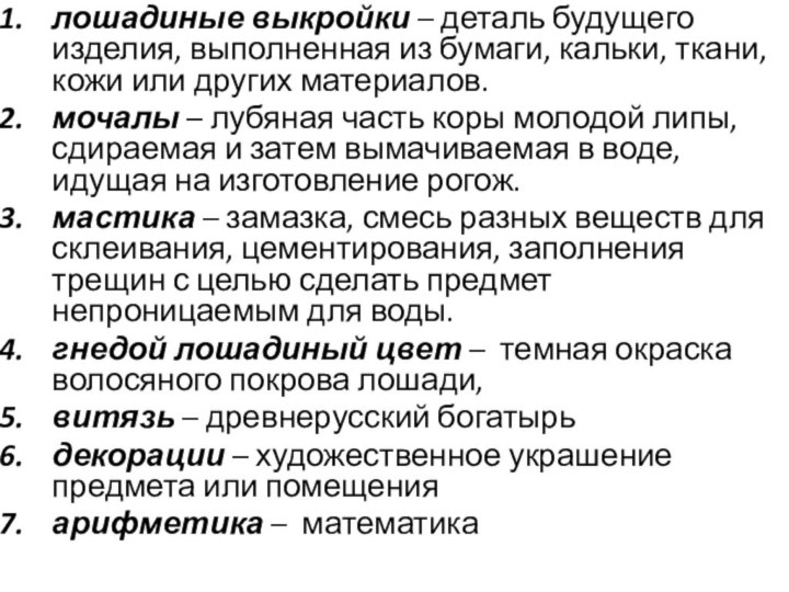 лошадиные выкройки – деталь будущего изделия, выполненная из бумаги, кальки, ткани, кожи