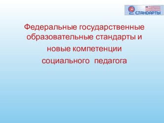 Федеральные государственные образовательные стандарты и новые компетенции социального педагога