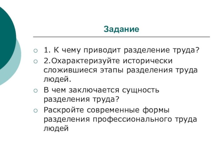 Задание1. К чему приводит разделение труда?2.Охарактеризуйте исторически сложившиеся этапы разделения труда людей.В