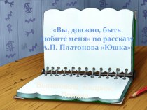 Презентация по литературе к уроку по рассказу А. Платонова Юшка