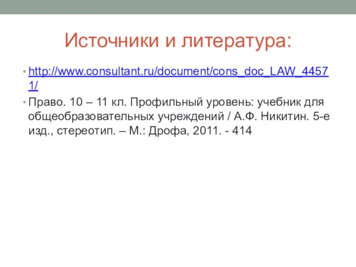 Источники и литература:http://www.consultant.ru/document/cons_doc_LAW_44571/Право. 10 – 11 кл. Профильный уровень: учебник для общеобразовательных