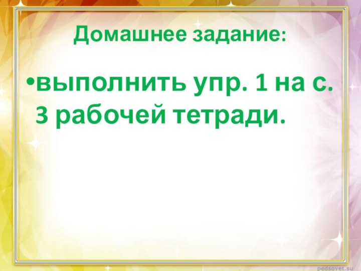 Домашнее задание: выполнить упр. 1 на с. 3 рабочей тетради.