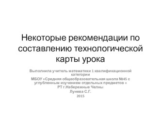 Рекомендации по составлению технологической карты урока