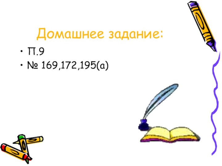 Домашнее задание:П.9№ 169,172,195(а)