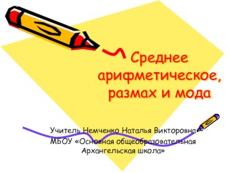 Презентация по математике на тему Среднее арифметическое, размах и мода