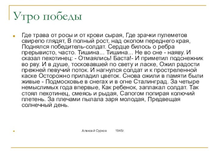 Утро победыГде трава от росы и от крови сырая, Где зрачки пулеметов