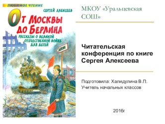 Презентация Читательская конференция по книге Сергея Алексеева От Москвы до Берлина