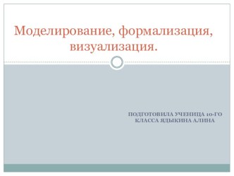 Презентация по информатике на тему Моделирование, формализация, физуализация