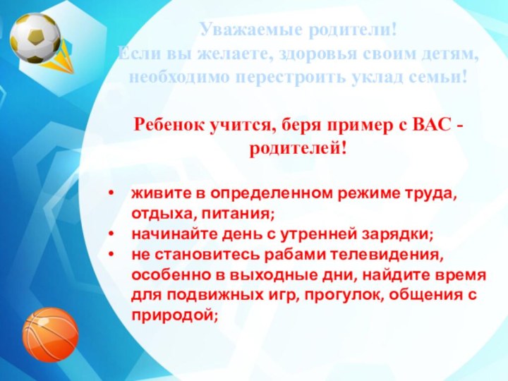 Уважаемые родители! Если вы желаете, здоровья своим детям, необходимо перестроить уклад семьи!