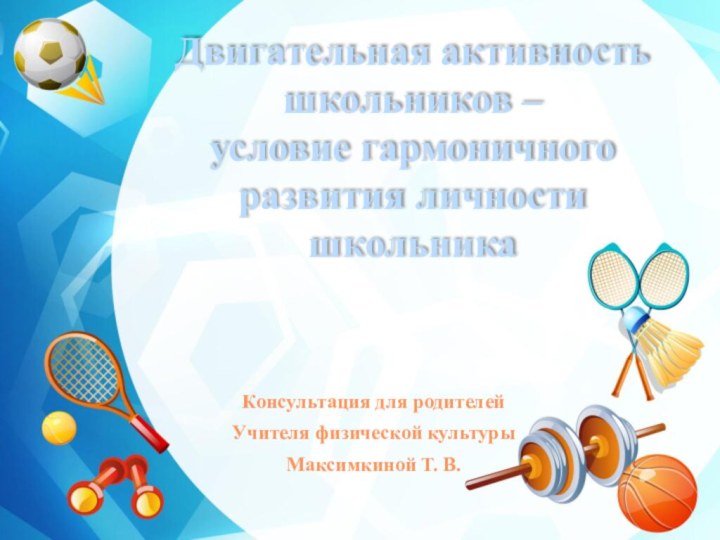 Двигательная активность школьников – условие гармоничного развития личности школьника Консультация для родителей