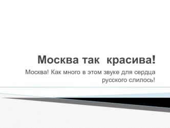 Презентация к уроку развития речи по русскому языку в 5 классе Рассказ о Москве