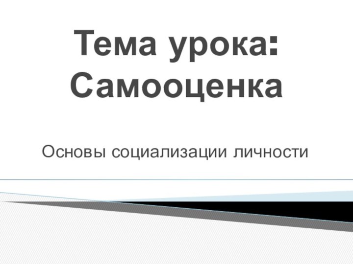 Тема урока: СамооценкаОсновы социализации личности