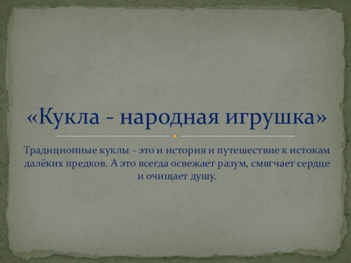 Традиционные куклы - это и история и путешествие к истокам далёких предков.