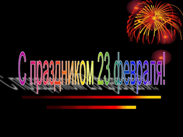 С праздником 23 февраля!