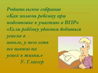 Презентация родительского собрания на тему ВПР в 4 классе