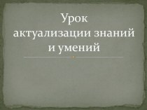 Презентация по русскому языку на тему Урок актуализации знаний и умений