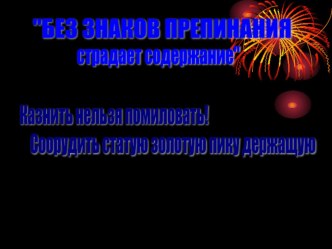 Презентация к уроку русского языка в 5 классе Без знаков препинания страдает содержание