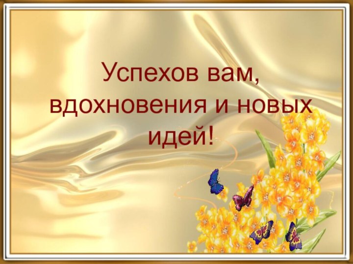 Успехов вам, вдохновения и новых идей!