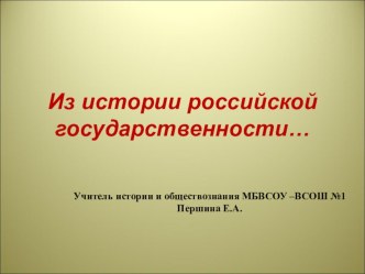 Из истории российской государственности