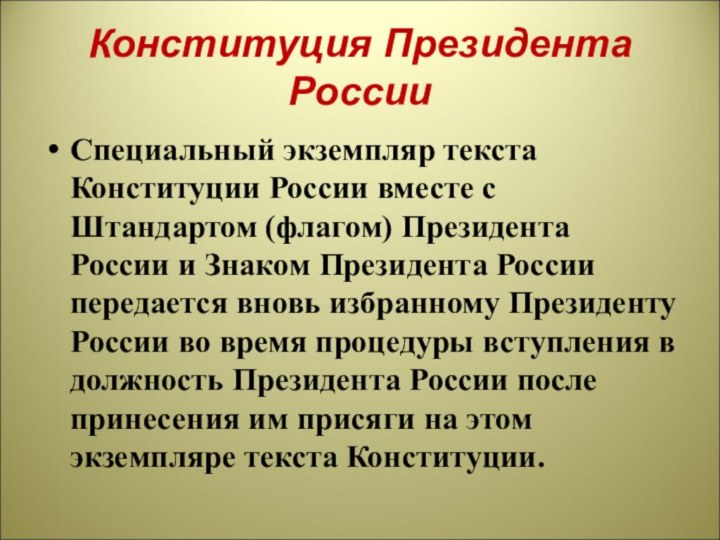 Конституция Президента РоссииСпециальный экземпляр текста Конституции России вместе с Штандартом (флагом) Президента