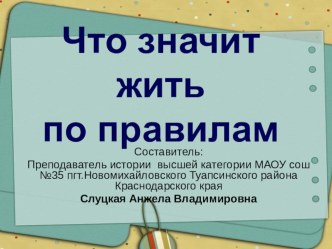 Презентация Что значит жить по правилам