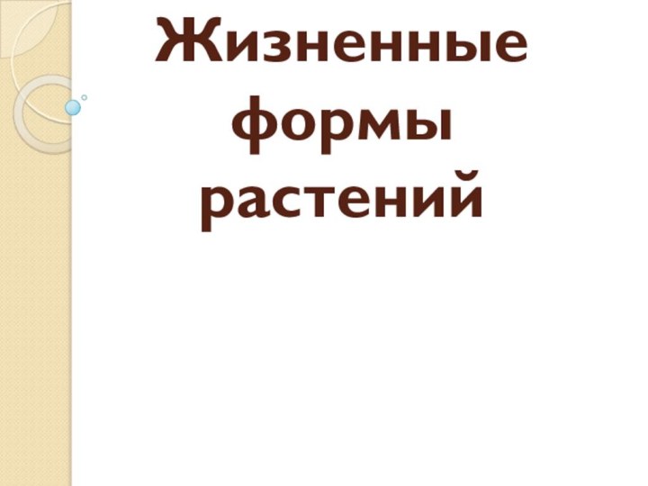 Тема урока: Жизненные формы растений