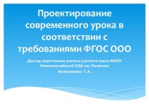 Проектирование современного урока в соответствии с требованиями ФГОС ООО