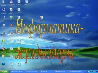 Информатика жұлдыздары 6-7 сыныптар арасында өтілген сайыс сабақ