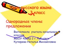Презентация по русскому языку Однородные члены предложения