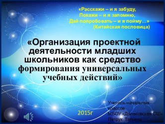 Презентация . Организация проектной деятельности младших школьников как средство формирования универсальных учебных действий