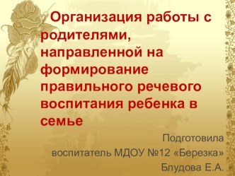 Организация работы с родителями, направленной на формирование правильного речевого воспитания ребенка в семье