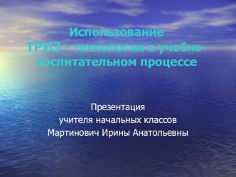 Презентация обобщение педагогического опыта на тему: Использование ТРИЗ - технологии в учебно-воспитательном процессе начальные классы