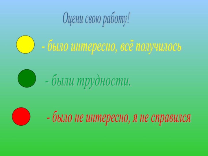 - было интересно, всё получилось - были трудности. - было не интересно,