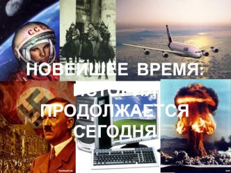 Новейшее время: история продолжается сегодня. Презентация по окружающему миру для 4 класса к учебнику Плешакова.