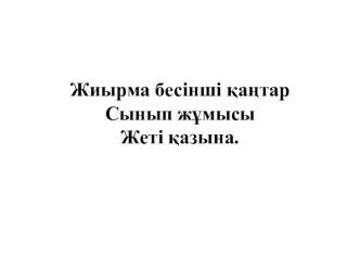 Презентация по казахскому языку на тему  Жеті қазына