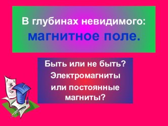 Презентация к уроку физики В глубинах невидимого: магнитное поле