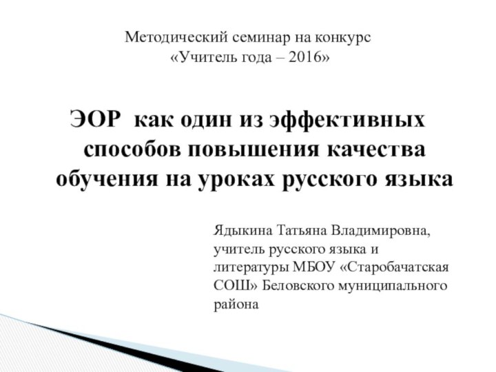 Методический семинар на конкурс  «Учитель года – 2016» ЭОР как один