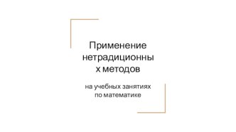 Применение нетрадиционных методов на учебных занятиях по математике