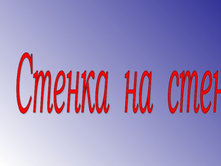 Стенка на стенку