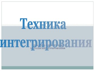 Презентация Техника интегрирования 11кл по теме Неопределенный интеграл