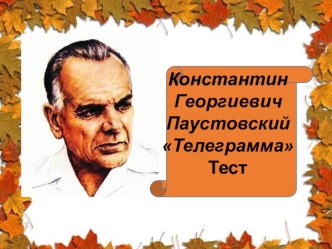 Тест к уроку внеклассного чтения по произведению К.Г.Паустовского Телеграмма