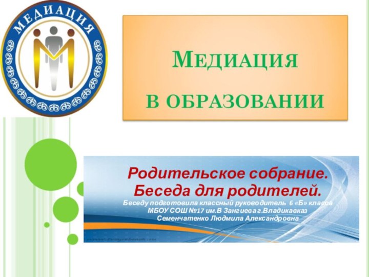 Медиация Технология  урегулирования конфликта Родительское собрание. Беседа для родителей.Беседу подготовила классный