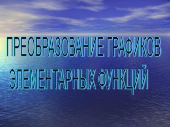 Преобразование графиков элементарных функций