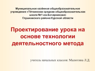 Презентация Проектирование урока на основе технологии деятельностного метода