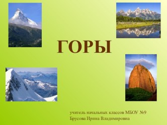 Презентация по окружающему миру по теме  Горы 2 класс