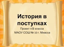 Презентация к проекту История в поступках