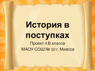 Презентация к проекту История в поступках