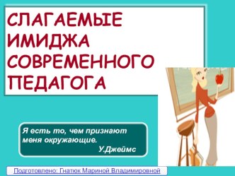 Презентация Слагаемые имиджа современного педагога