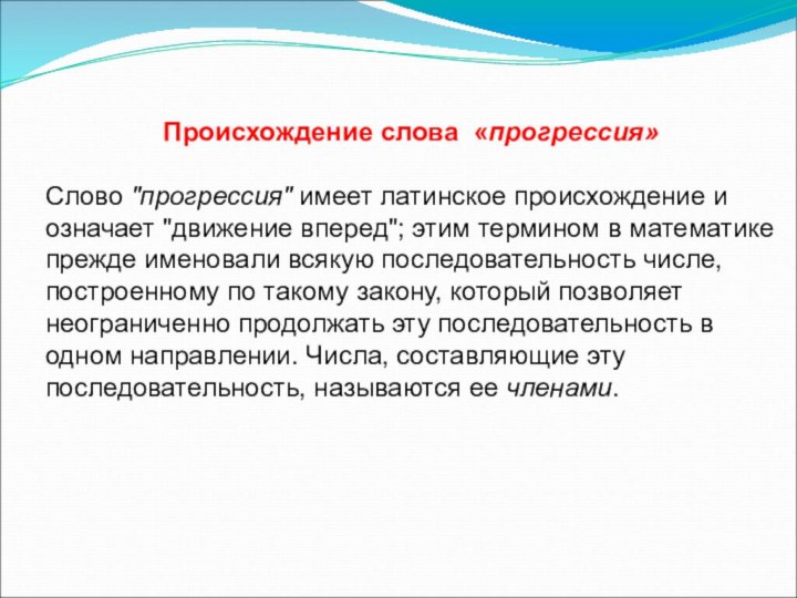 Происхождение слова  «прогрессия» Слово 