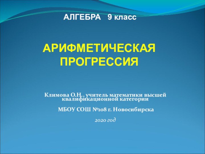 АЛГЕБРА  9 класс Климова О.Н., учитель математики высшей квалификационной категории МБОУ